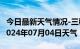 今日最新天气情况-三穗天气预报黔东南三穗2024年07月04日天气