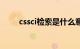 cssci检索是什么意思（cssci检索）