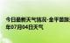 今日最新天气情况-金平苗族天气预报红河州金平苗族2024年07月04日天气