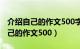 介绍自己的作文500字左右初一上册（介绍自己的作文500）