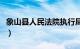 象山县人民法院执行局名单（象山县人民法院）