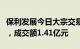 保利发展今日大宗交易折价成交1624.29万股，成交额1.41亿元