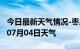 今日最新天气情况-枣庄天气预报枣庄2024年07月04日天气