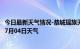 今日最新天气情况-恭城瑶族天气预报桂林恭城瑶族2024年07月04日天气