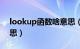 lookup函数啥意思（lookup函数是什么意思）