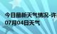 今日最新天气情况-许昌天气预报许昌2024年07月04日天气