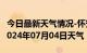 今日最新天气情况-怀安天气预报张家口怀安2024年07月04日天气