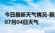 今日最新天气情况-丽江天气预报丽江2024年07月04日天气