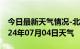 今日最新天气情况-北关天气预报安阳北关2024年07月04日天气