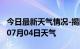 今日最新天气情况-揭阳天气预报揭阳2024年07月04日天气