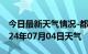 今日最新天气情况-都昌天气预报九江都昌2024年07月04日天气