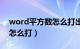 word平方数怎么打出来（word文档平方数怎么打）