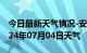 今日最新天气情况-安溪天气预报泉州安溪2024年07月04日天气