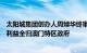 太阳城集团创办人周焯华终审获刑18年，逾248亿港元不法利益全归澳门特区政府