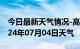 今日最新天气情况-高州天气预报茂名高州2024年07月04日天气