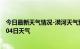 今日最新天气情况-漠河天气预报大兴安岭漠河2024年07月04日天气