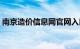 南京造价信息网官网入口（南京造价信息网）