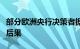 部分欧洲央行决策者据悉敦促审查量化宽松的后果