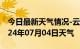 今日最新天气情况-云岩天气预报贵阳云岩2024年07月04日天气