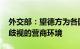 外交部：望德方为各国企业提供公平公正 非歧视的营商环境