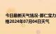 今日最新天气情况-那仁宝力格天气预报巴彦淖尔那仁宝力格2024年07月04日天气