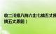 收二川排八阵六出七擒五丈原前意思（收二川排八阵六出七擒五丈原前）