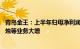 青岛金王：上半年归母净利润同比预增30%50%，新材料蜡烛等业务大增