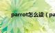 parrot怎么读（parrot是什么意思）