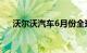 沃尔沃汽车6月份全球销量同比增长8%