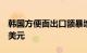 韩国方便面出口额暴增，上半年出口额近6亿美元