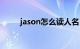 jason怎么读人名（jason怎么读）