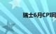 瑞士6月CPI同比上涨1.3%