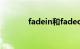 fadein和fadeout（fadein）