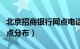 北京招商银行网点电话查询（北京招商银行网点分布）