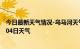 今日最新天气情况-乌马河天气预报伊春乌马河2024年07月04日天气