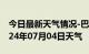 今日最新天气情况-巴宜天气预报林芝巴宜2024年07月04日天气