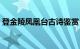 登金陵凤凰台古诗鉴赏（登金陵凤凰台赏析）