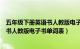 五年级下册英语书人教版电子课本单词表（五年级下册英语书人教版电子书单词表）