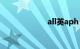 all英aph（all英）