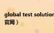 global test solutions（globaltestmarket官网）