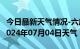 今日最新天气情况-六库天气预报怒江州六库2024年07月04日天气