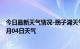 今日最新天气情况-拐子湖天气预报阿拉善拐子湖2024年07月04日天气