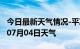 今日最新天气情况-平凉天气预报平凉2024年07月04日天气