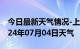 今日最新天气情况-上城天气预报杭州上城2024年07月04日天气