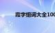 霞字组词大全100个（霞字组词）