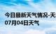 今日最新天气情况-天水天气预报天水2024年07月04日天气