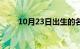 10月23日出生的名人（10月23日）