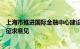 上海市推进国际金融中心建设条例（修订草案）今日起公开征求意见