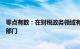 零点有数：在财税政务领域有开发专门的数字技术赋能相关部门