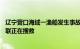 辽宁营口海域一渔船发生事故，海警：已致4人遇难，2人失联正在搜救